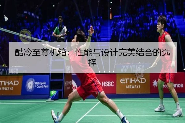 酷冷至尊机箱：性能与设计完美结合的选择