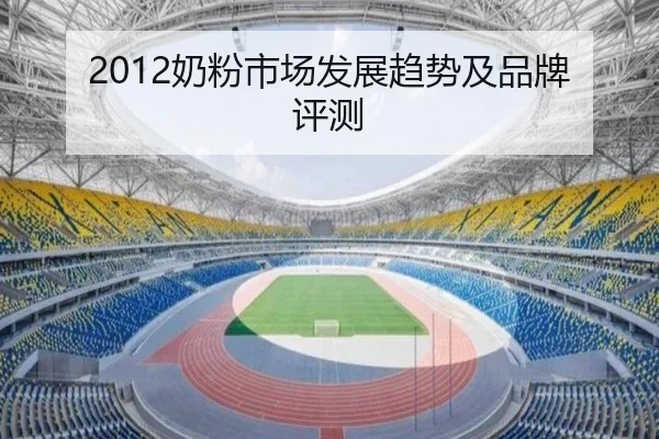 2012奶粉市场发展趋势及品牌评测