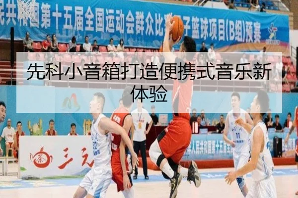 先科小音箱打造便携式音乐新体验